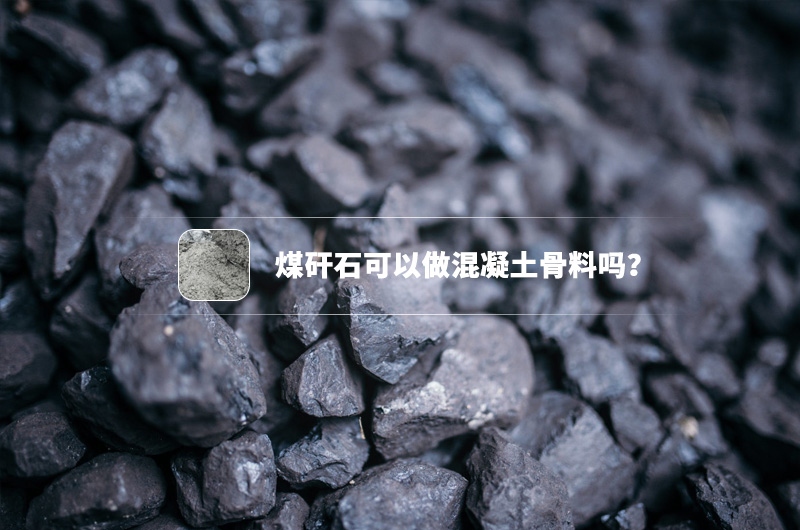 煤矸石可以做混凝土骨料嗎？都需要哪些制沙設備