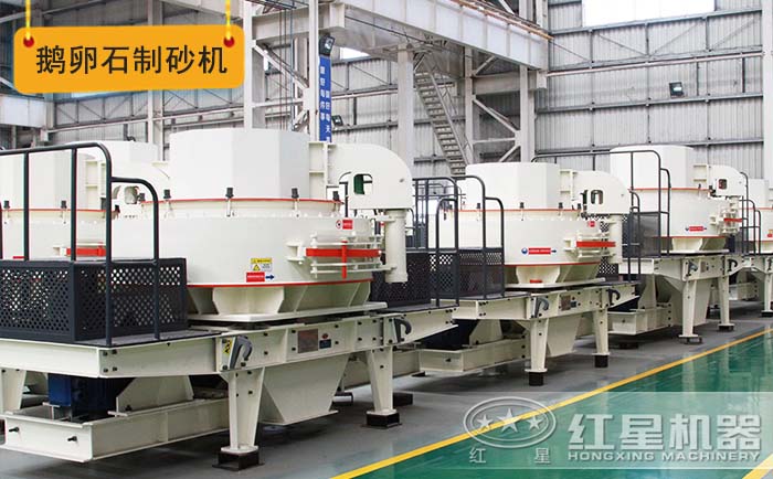 環保型鵝卵石制砂機 環保型鵝卵石制砂機