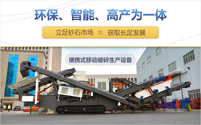 便攜式流動破碎機設(shè)備優(yōu)勢展示