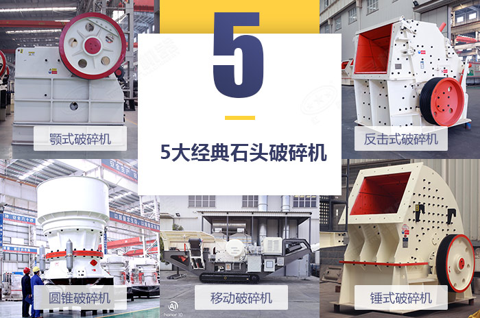 經典石頭破碎設備展示
