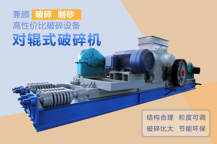 對輥式破碎機高性價比破碎、制沙設備