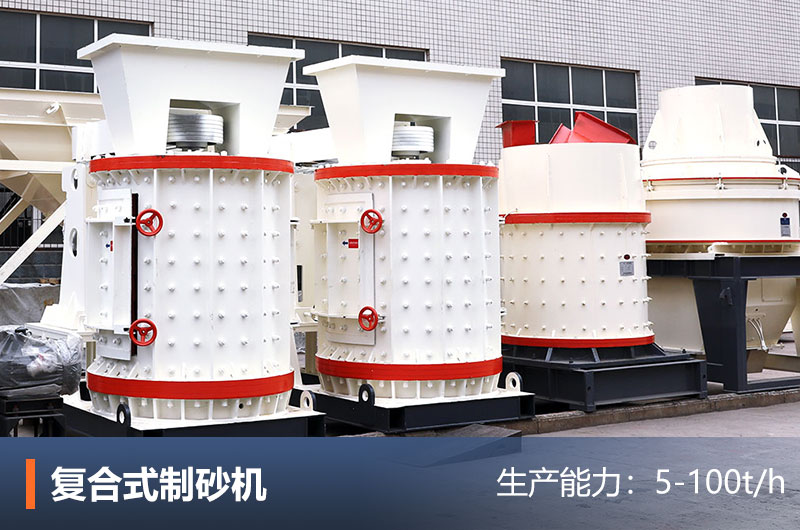 復合式破碎制砂機設備 復合式破碎制砂機設備