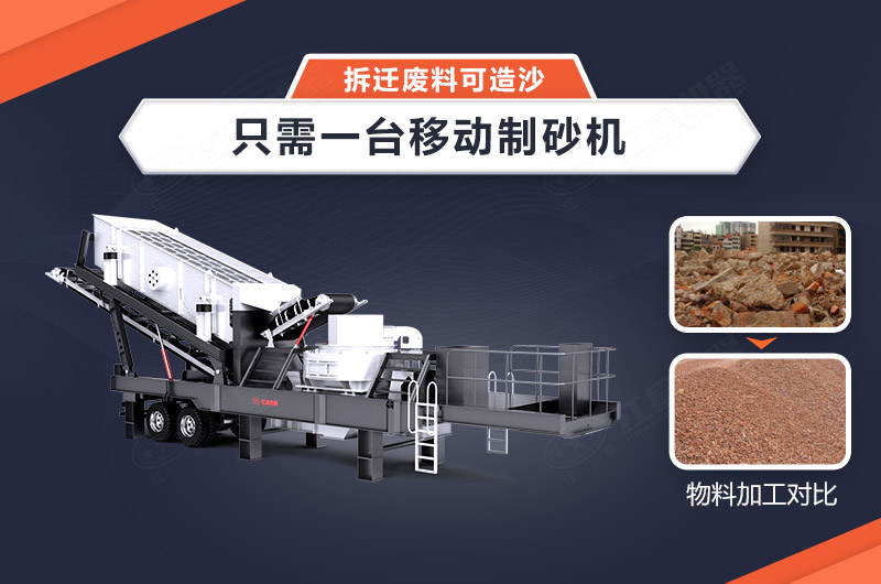 只需一臺移動制砂機，拆遷廢料可造沙