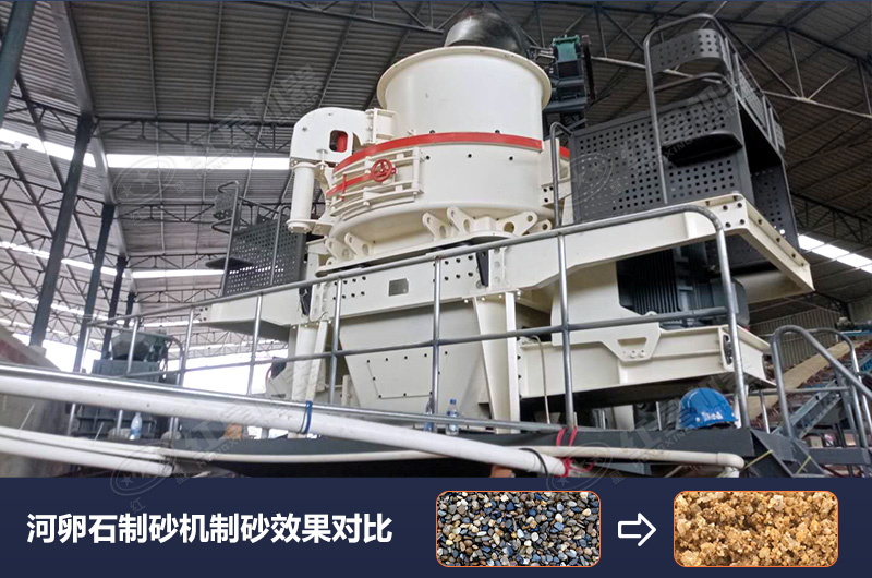 河卵石制砂機設備制砂效果好，合理選擇賺大錢