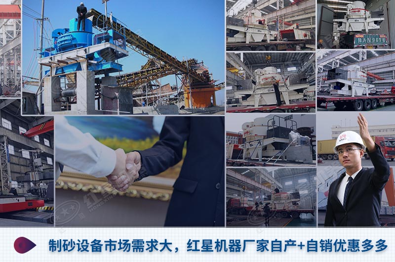 紅星專業(yè)研發(fā)生產(chǎn)各類(lèi)制砂機(jī)